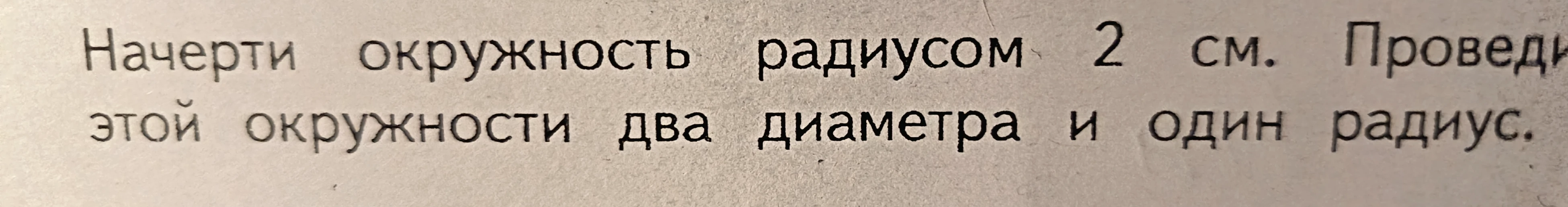 Начерти окружность радиусом 2 см. Проведи этой окружности два диаметра и один радиус.