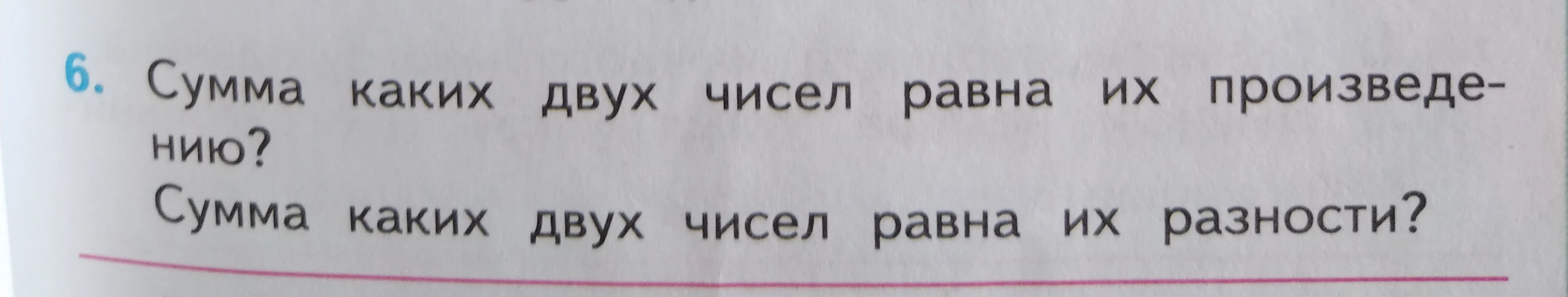 Сумма каких двух чисел равна их произведению? Сумма каких двух чисел равна их разности?