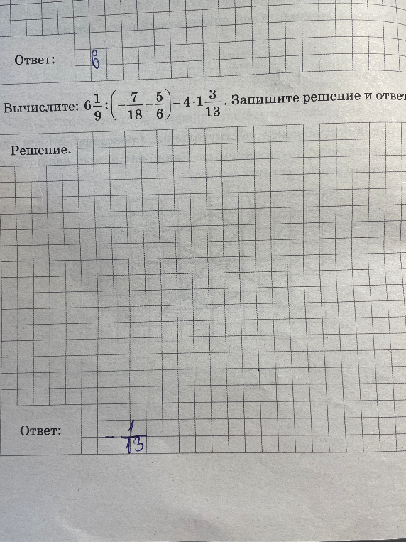 Вычислите: 6 1/9 : (7/18 - 5/6) + 4 * 1 3/13. Запишите решение и ответ.