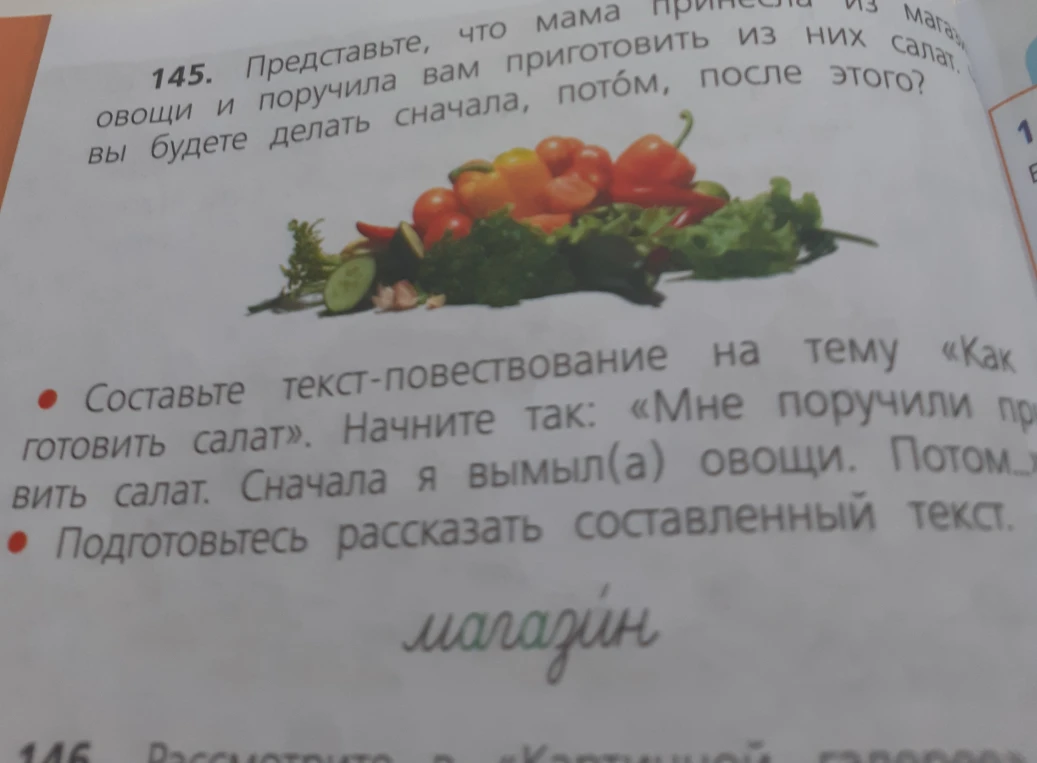 Составьте текст-повествование на тему «Как готовить салат». Начните так: «Мне поручили приготовить салат. Сначала я вымыл(а) овощи. Потом...»