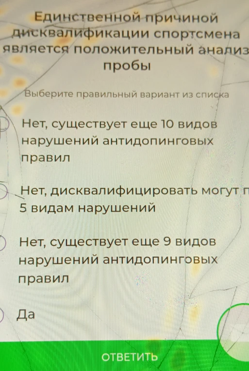 Единственной причиной дисквалификации спортсмена является положительный анализ пробы. Выберите правильный вариант из списка