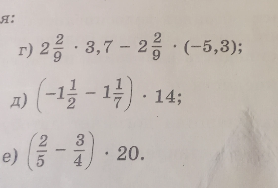 Вычислите: г) 2 2/9 * 3,7 - 2 2/9 * (-5,3); д) (-1 1/2 - 1 1/7) * 14; е) (2/5 - 3/4) * 20.