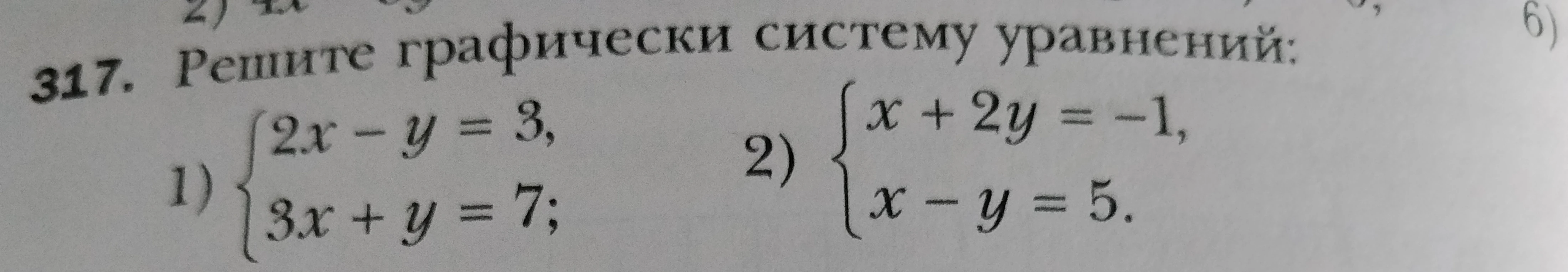 Решите графически систему уравнений: 1) {2x - y = 3, 3x + y = 7; 2) {x + 2y = -1, x - y = 5.