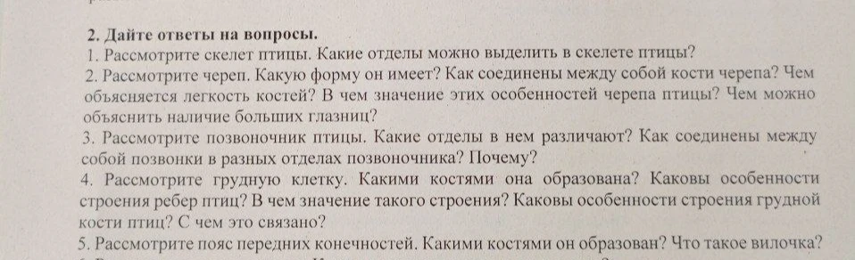 Дайте ответы на вопросы. 1. Рассмотрите скелет птицы. Какие отделы можно выделить в скелете птицы?