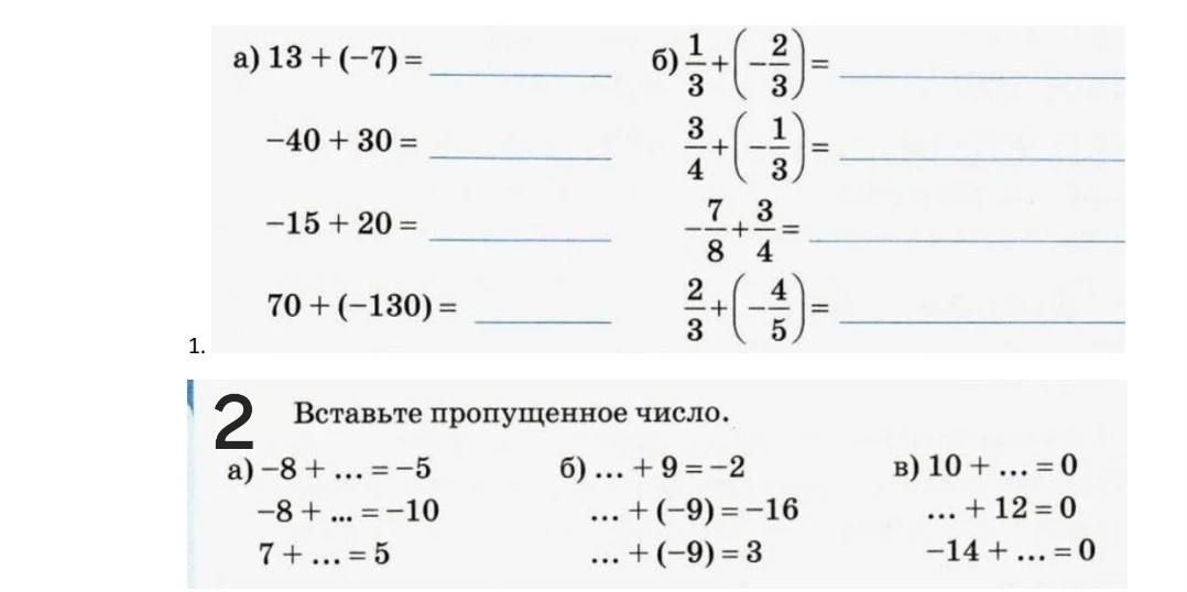 Выполните сложение чисел с разными знаками и обыкновенных дробей; вставьте пропущенное число в равенствах.
