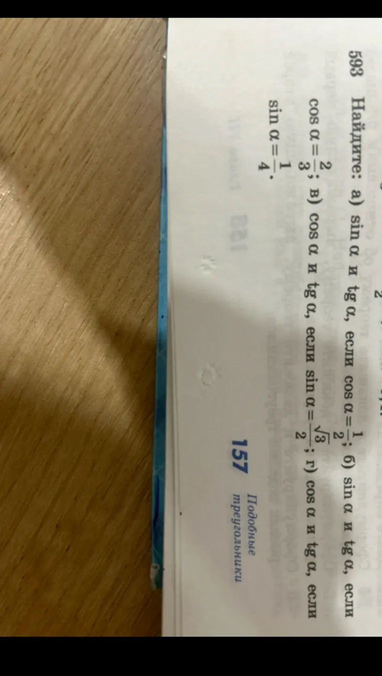 593 Найдите: а) sin α и tg α, если cos α = 1/2; б) sin α и tg α, если cos α = 2/3; в) cos α и tg α, если sin α = √3/2; г) cos α и tg α, если sin α = 1/4.