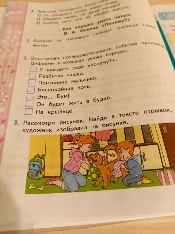 Восстанови последовательность событий произведения В. А. Осеева «Почему?»