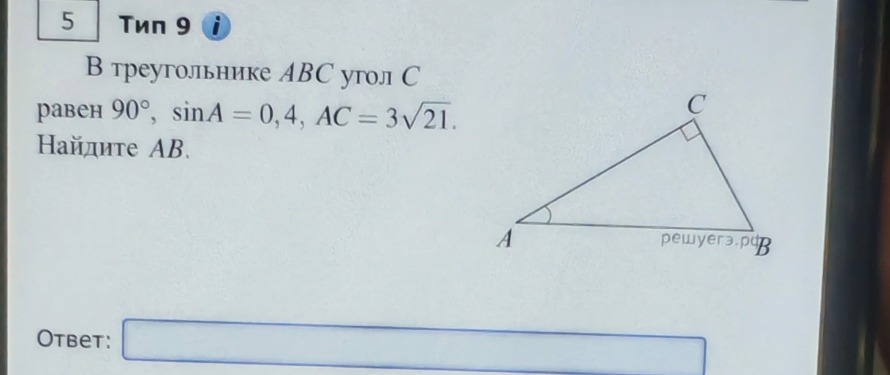 В треугольнике ABC угол C равен 90°, sinA = 0,4, AC = 3√21. Найдите AB.