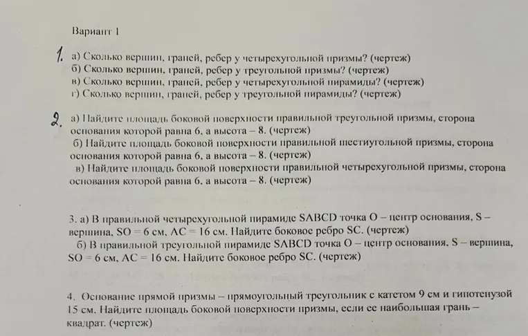 Вариант 1. 1. а) Сколько вершин, граней, ребер у четырехугольной призмы? (чертеж) б) Сколько вершин, граней, ребер у треугольной призмы? (чертеж) в) Сколько вершин, граней, ребер у четырехугольной пирамиды? (чертеж) г) Сколько вершин, граней, ребер у треугольной пирамиды? (чертеж)