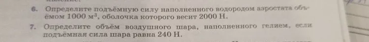 Определите подъёмную силу наполненного водородом аэростата объёмом 1000 м³, оболочка которого весит 2000 Н.