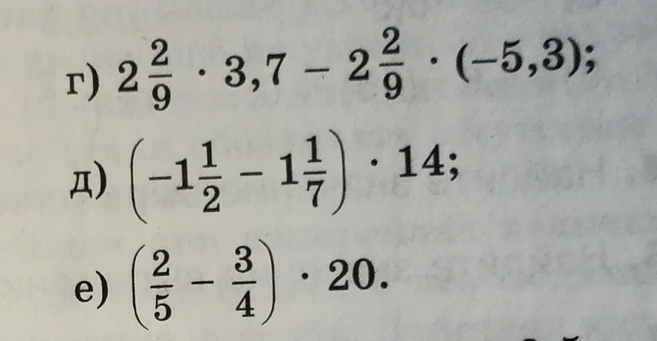 Вычислите: г) 2 2/9 * 3,7 - 2 2/9 * (-5,3); д) (-1 1/2 - 1 1/7) * 14; е) (2/5 - 3/4) * 20.