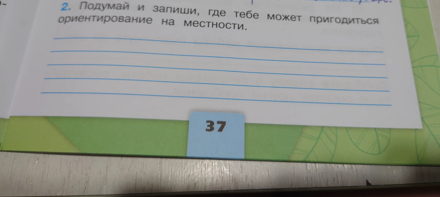 Подумай и запиши, где тебе может пригодиться ориентирование на местности.