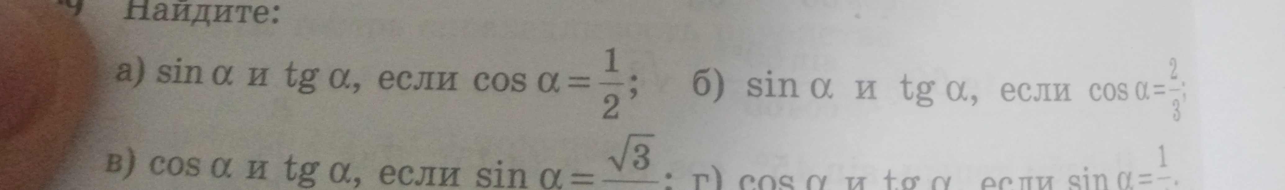 Найдите: а) sin α и tg α, если cos α = 1/2; б) sin α и tg α, если cos α = 2/3; в) cos α и tg α, если sin α = √3/2; г) cos α и tg α, если sin α = 1/3.