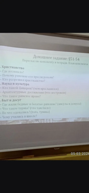 Ответьте на вопросы по теме Древний Рим: возникновение христианства, наука, культура, быт и досуг римлян.