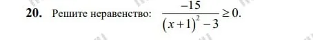 Решите неравенство: -15 / ((x+1)^2 - 3) >= 0
