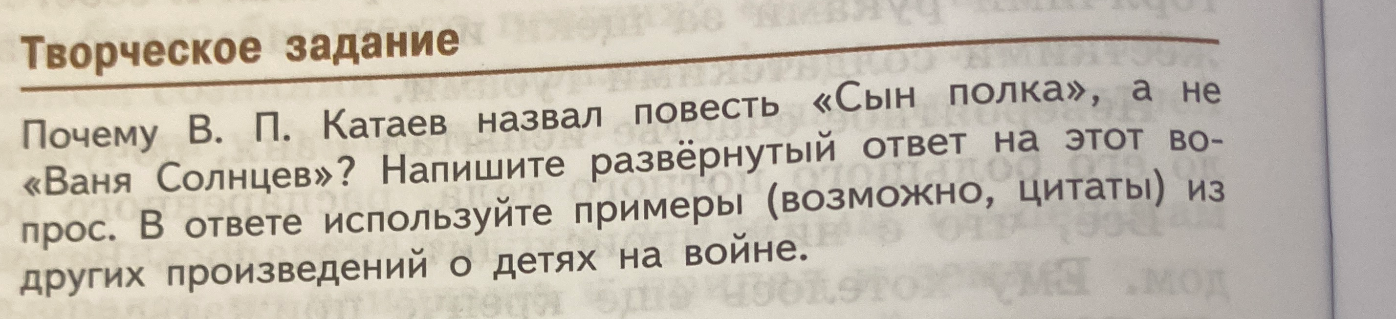 Почему В. П. Катаев назвал повесть «Сын полка», а не «Ваня Солнцев»? Напишите развёрнутый ответ на этот вопрос. В ответе используйте примеры (возможно, цитаты) из других произведений о детях на войне.