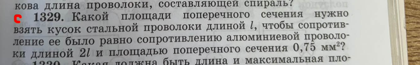 Какой площади поперечного сечения нужно взять кусок стальной проволоки длиной l, чтобы сопротивление ее было равно сопротивлению алюминиевой проволоки длиной 2l и площадью поперечного сечения 0,75 мм"?