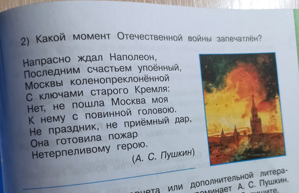 Какой момент Отечественной войны запечатлён? Напрасно ждал Наполеон, последним счастьем упоённый...