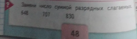 Замени число суммой разрядных слагаемых: 648, 707, 830