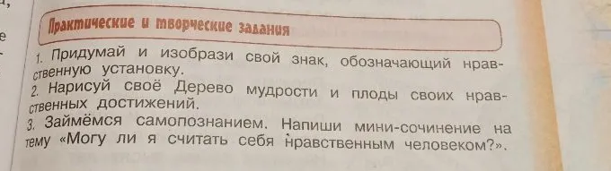 Придумай и изобрази свой знак, обозначающий нравственную установку. Нарисуй своё Дерево мудрости и плоды своих нравственных достижений. Напиши мини-сочинение на тему «Могу ли я считать себя нравственным человеком?»