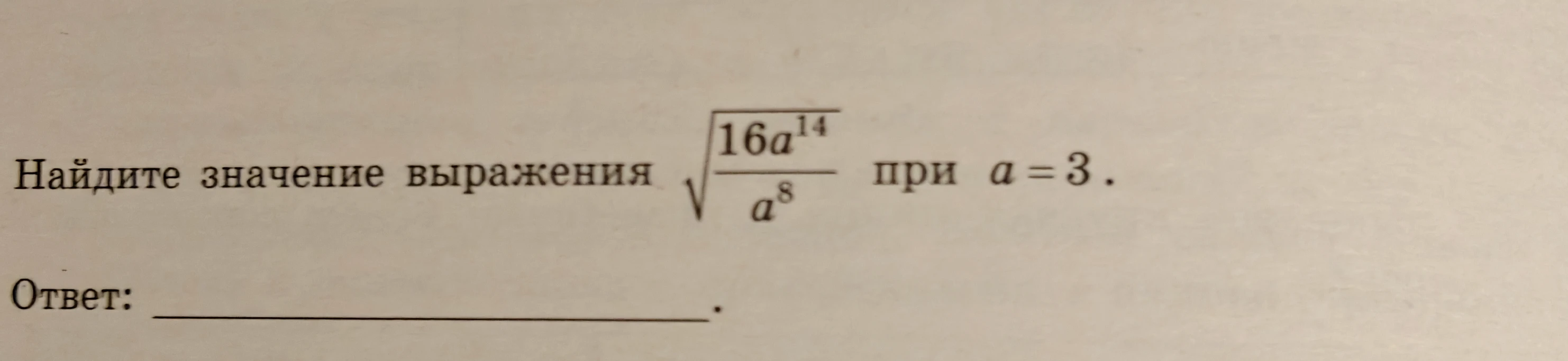 Найдите значение выражения \sqrt{\frac{16a^{14}}{a^8}} при a=3.