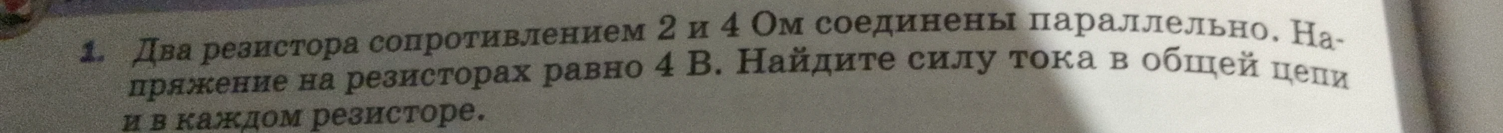 Два резистора сопротивлением 2 и 4 Ом соединены параллельно. Напряжение на резисторах равно 4 В. Найдите силу тока в общей цепи и в каждом резисторе.