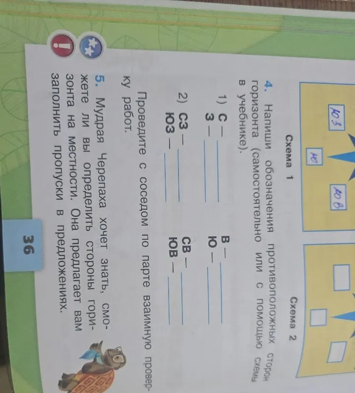 Напиши обозначения противоположных сторон горизонта (самостоятельно или с помощью схемы в учебнике).