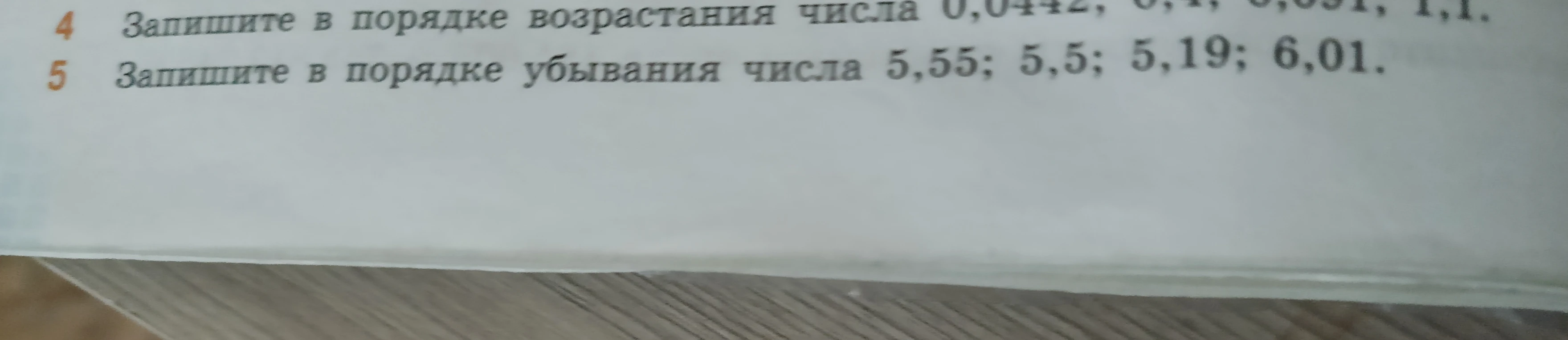 Запишите в порядке возрастания числа 0,0442; 0,4; 0,051; 1,1; Запишите в порядке убывания числа 5,55; 5,5; 5,19; 6,01.