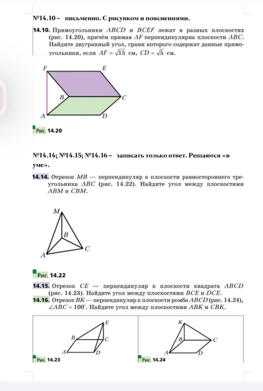 Прямоугольники ABCD и BCEF лежат в разных плоскостях (рис. 14.20), причём прямая AF перпендикулярна плоскости ABC. Найдите двугранный угол, грани которого содержат данные прямоугольники, если AF = √15 см, CD = √5 см.