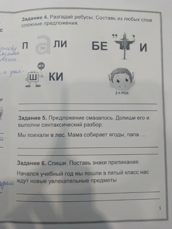 Задание 4. Разгадай ребусы. Составь из любых слов сложные предложения. Задание 5. Предложение смазалось. Допиши его и выполни синтаксический разбор. Задание 6. Спиши. Поставь знаки препинания.