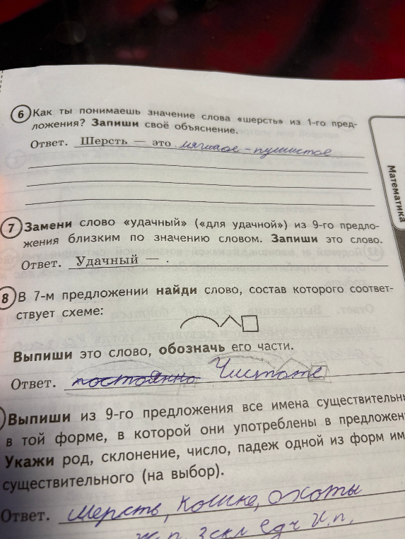 В 7-м предложении найди слово, состав которого соответствует схеме: корень, суффикс, окончание.