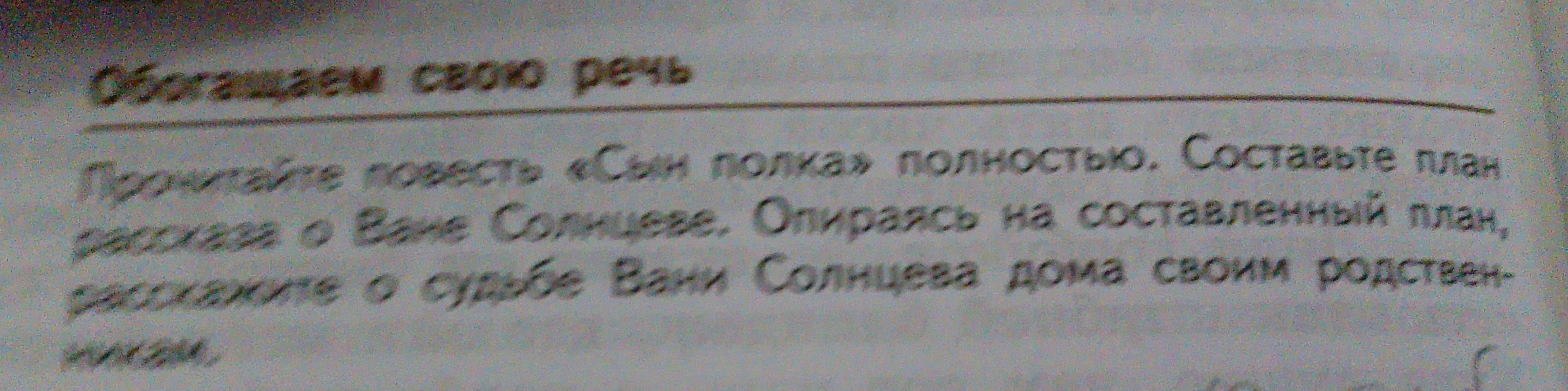 Составьте план рассказа о Ване Солнцеве. Опираясь на составленный план, расскажите о судьбе Вани Солнцева дома своим родственникам.