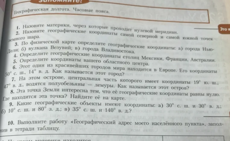 Назовите материки, через которые проходит нулевой меридиан.