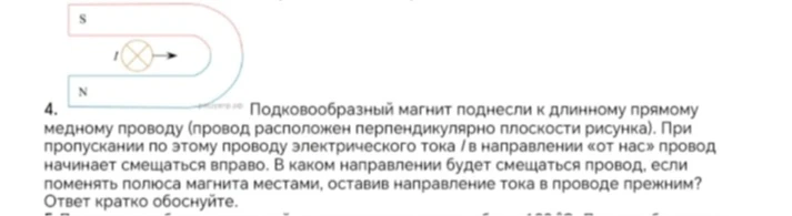 Подковообразный магнит поднесли к длинному прямому медному проводу (провод расположен перпендикулярно плоскости рисунка). В каком направлении будет смещаться провод, если поменять полюса магнита местами, оставив направление тока в проводе прежним?