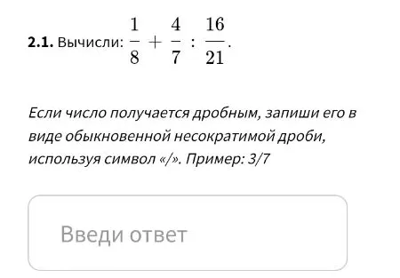 2.1. Вычисли: 1/8 + 4/7 : 16/21.