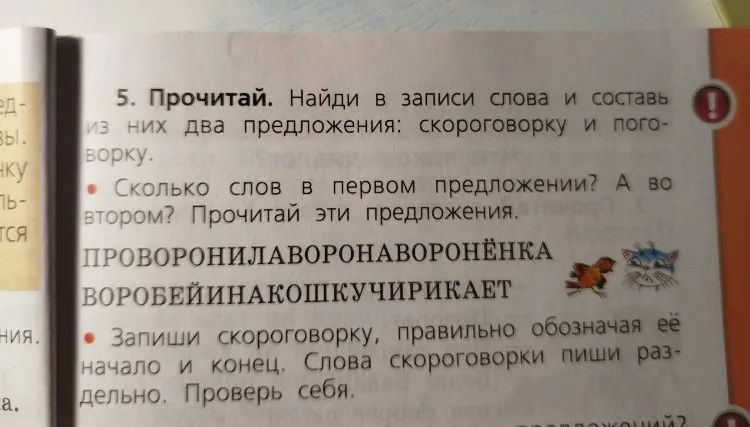Прочитай. Найди в записи слова и составь из них два предложения: скороговорку и поговорку.