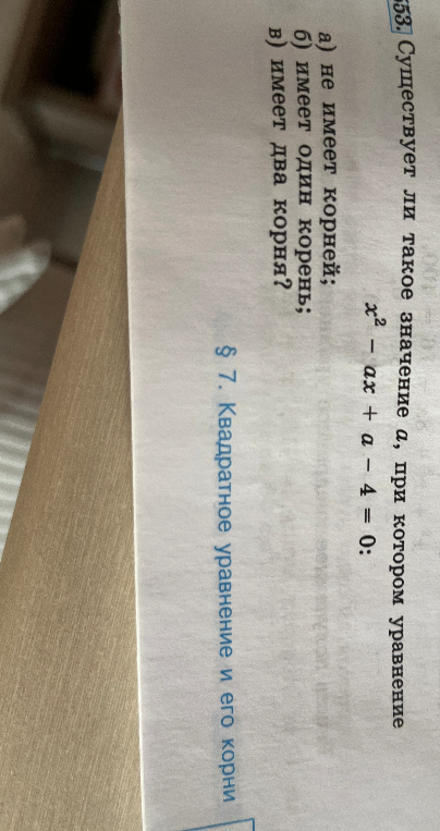 Существует ли такое значение a, при котором уравнение x² - ax + a - 4 = 0: а) не имеет корней; б) имеет один корень; в) имеет два корня?