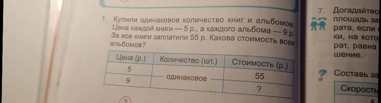 Купили одинаковое количество книг и альбомов. Цена каждой книги — 5 р., а каждого альбома — 9 р. За все книги заплатили 55 р. Какова стоимость всех альбомов?