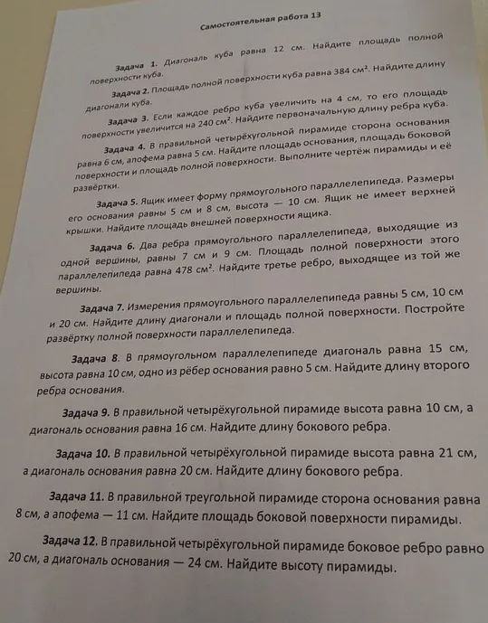 Самостоятельная работа 13. Задача 1. Диагональ куба равна 12 см. Найдите площадь полной поверхности куба.