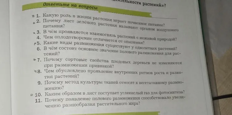 Ответьте на вопросы по теме жизнедеятельности растений.