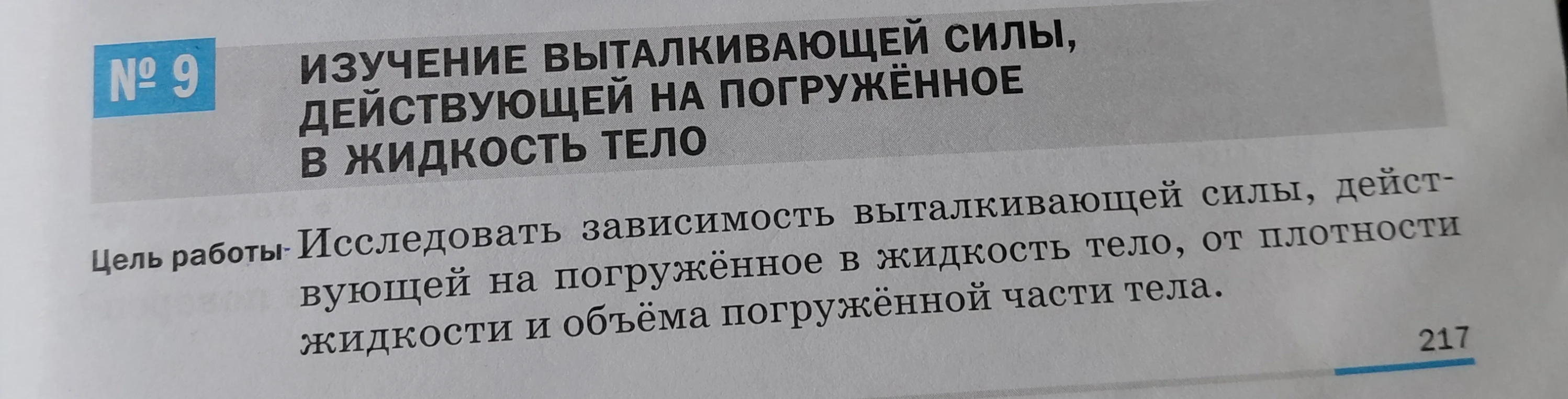 Запиши вывод к лабораторной работе № 9 «Изучение выталкивающей силы, действующей на погружённое в жидкость тело»