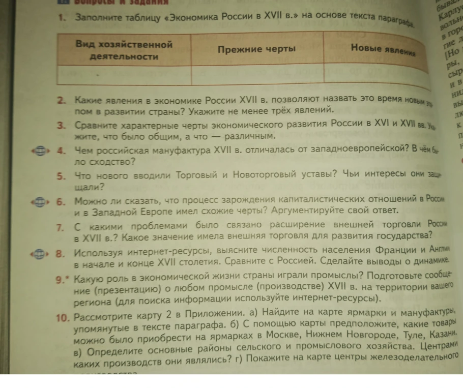 1. Заполните таблицу «Экономика России в XVII в.» на основе текста параграфа.
