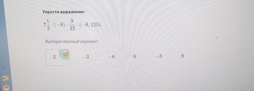 Упрости выражение: 7 1/3 * (-8) * 9/22 * (-0,125)