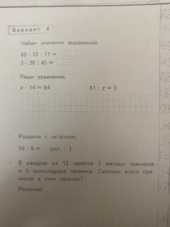 Вариант 4. Найди значения выражений. Реши уравнения. Раздели с остатком. В каждом из 12 пакетов 5 мятных пряников и 3 шоколадных пряника. Сколько всего пряников в этих пакетах?