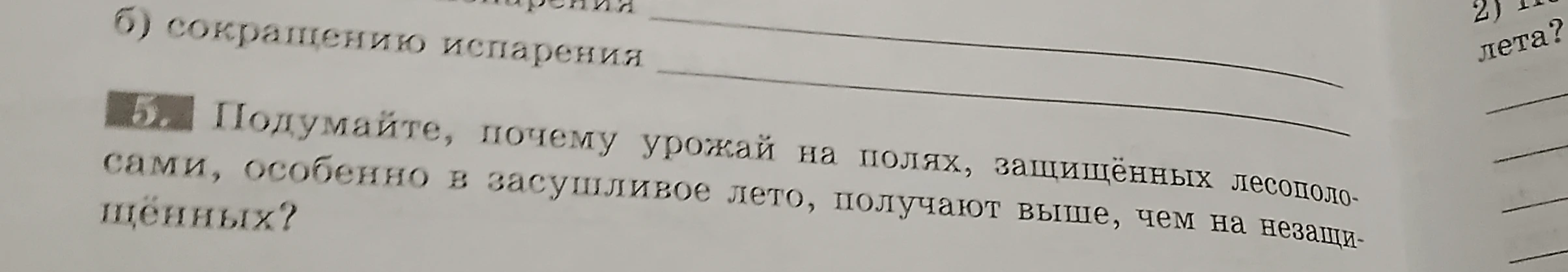 Подумайте, почему урожай на полях, защищённых лесополосами, особенно в засушливое лето, получают выше, чем на незащищённых?