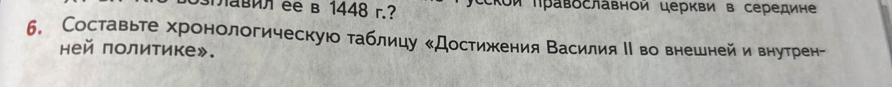 Составьте хронологическую таблицу «Достижения Василия II во внешней и внутренней политике».