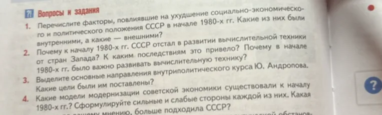 Перечислите факторы, повлиявшие на ухудшение социально-экономического и политического положения СССР в начале 1980-х гг. Какие из них были внутренними, а какие — внешними?