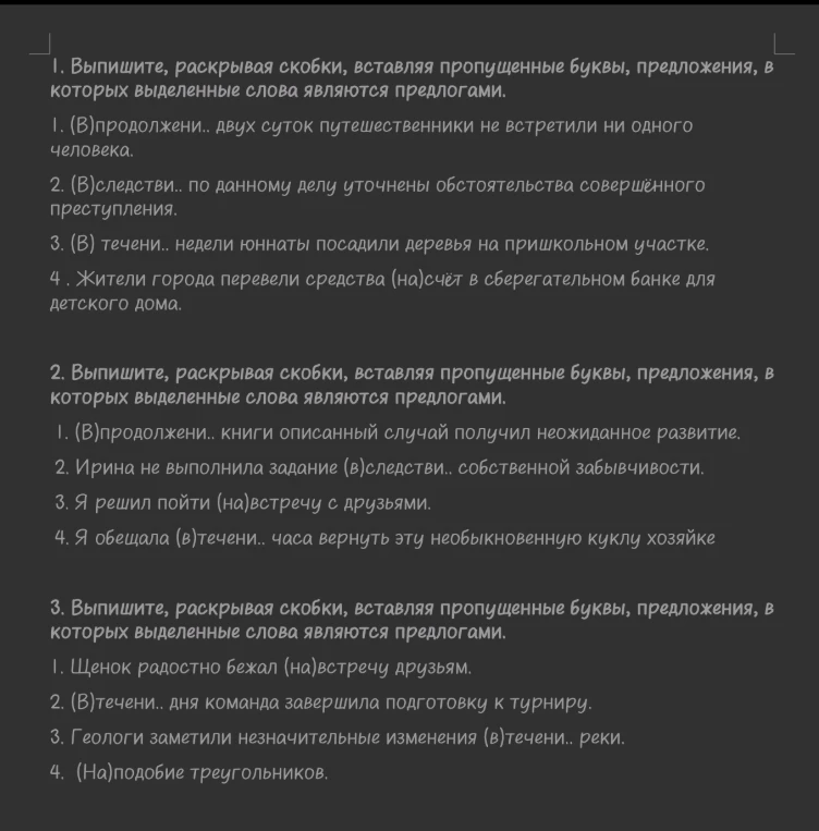 Выпишите, раскрывая скобки, вставляя пропущенные буквы, предложения, в которых выделенные слова являются предлогами.