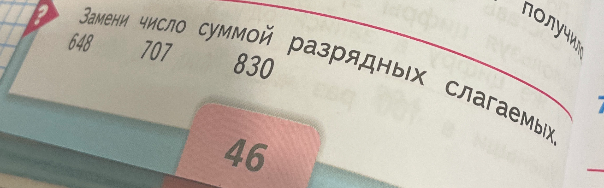 Замени число суммой разрядных слагаемых: 648, 707, 830