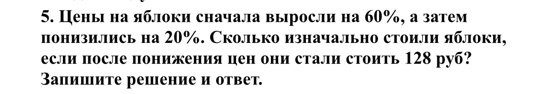 Цены на яблоки сначала выросли на 60%, а затем понизились на 20%. Сколько изначально стоили яблоки, если после понижения цен они стали стоить 128 руб?